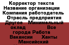 Корректор текста › Название организации ­ Компания-работодатель › Отрасль предприятия ­ Другое › Минимальный оклад ­ 23 000 - Все города Работа » Вакансии   . Ханты-Мансийский,Нефтеюганск г.